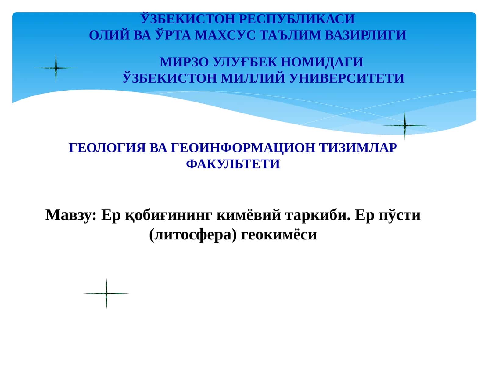 Ер қобиғининг кимёвий таркиби. Ер пўсти (литосфера) геокимёси 1