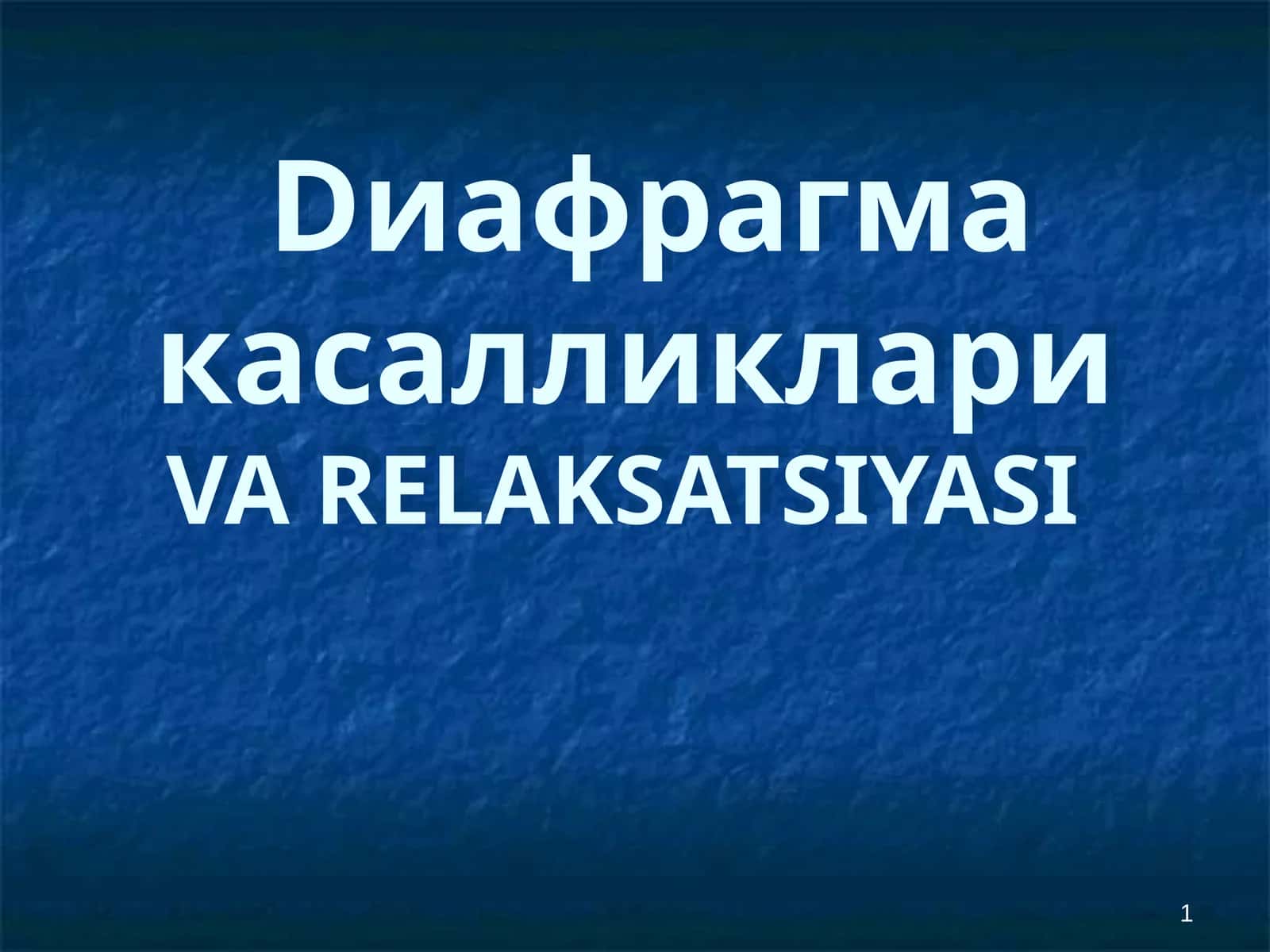Диафрагма 1