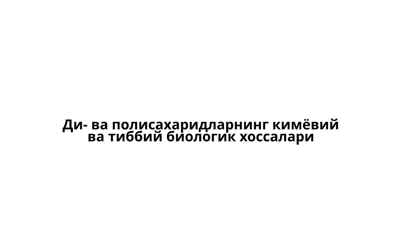 Ди- ва полисахаридларнинг кимёвий ва тиббий биологик хоссалари 1