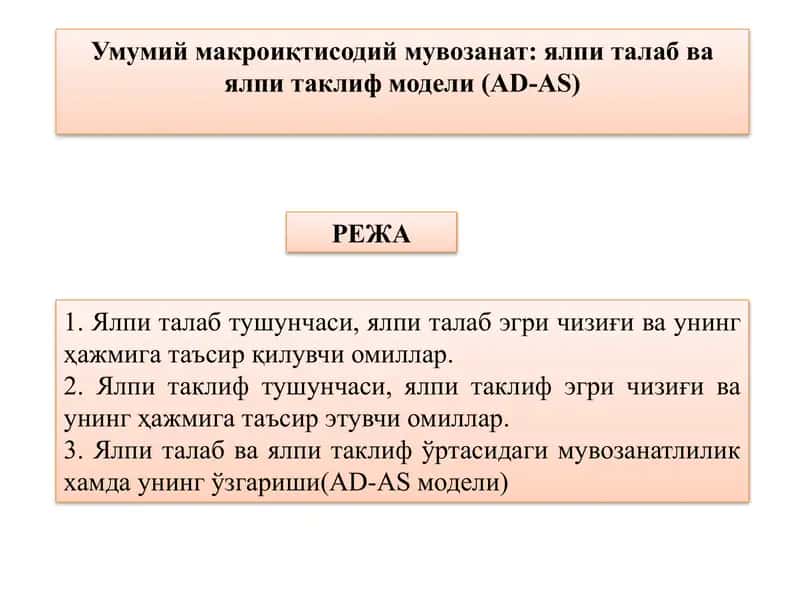 Умумий макроиқтисодий мувозанат: ялпи талаб ва ялпи таклиф модели (AD-AS) 1
