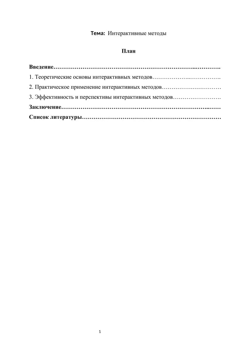 Интерактивные методы 1