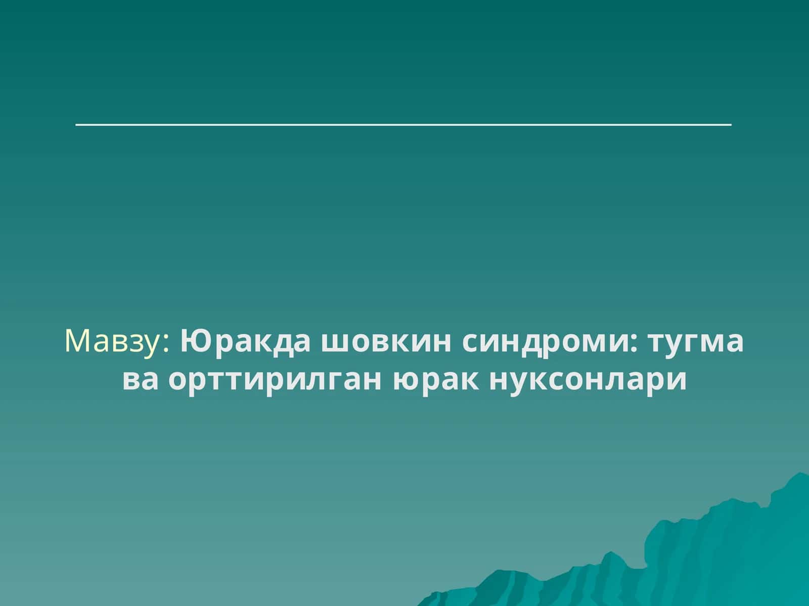 Юракда шовкин синдроми: тугма ва орттирилган юрак нуксонлари 1