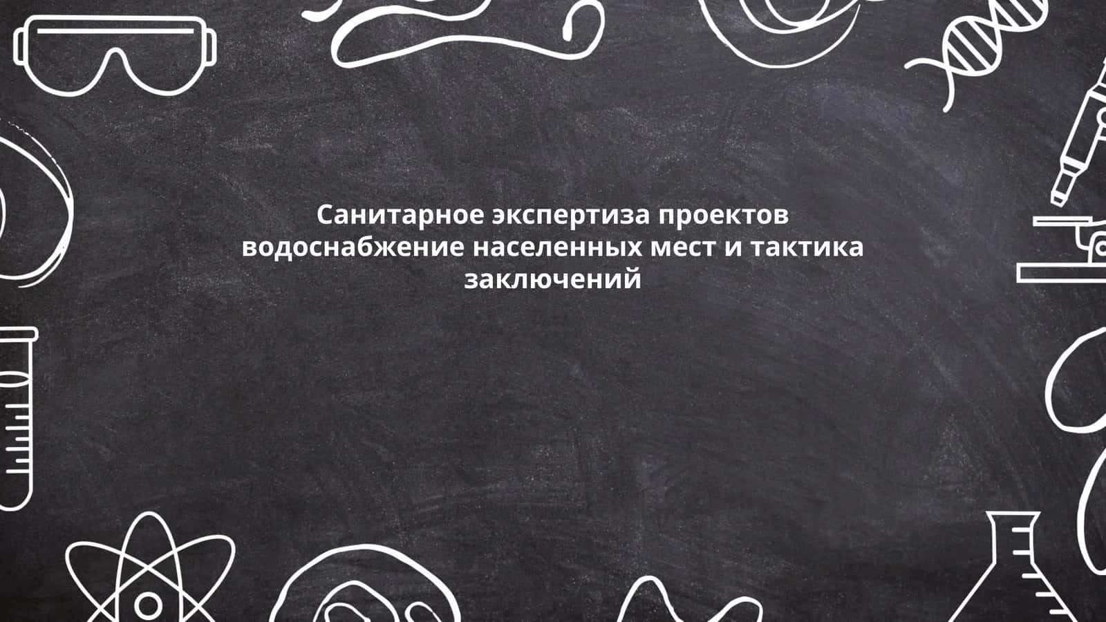 Санитарное экспертиза проектов водоснабжение населенных мест и тактика заключений 1