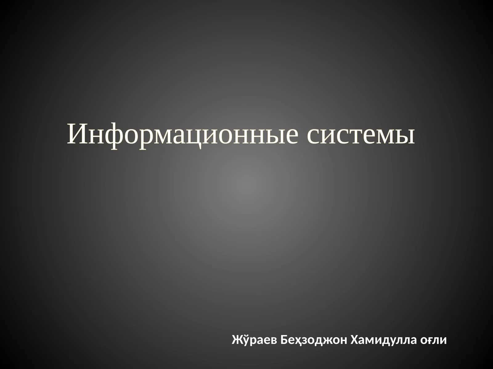 Информационные системы 1