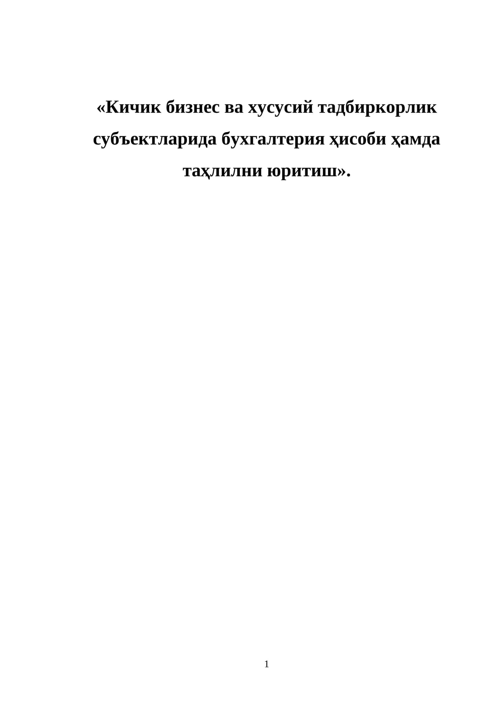 Кичик бизнес ва хусусий тадбиркорлик субъектларида бухгалтерия ҳисоби ҳамда таҳлилни юритиш 1