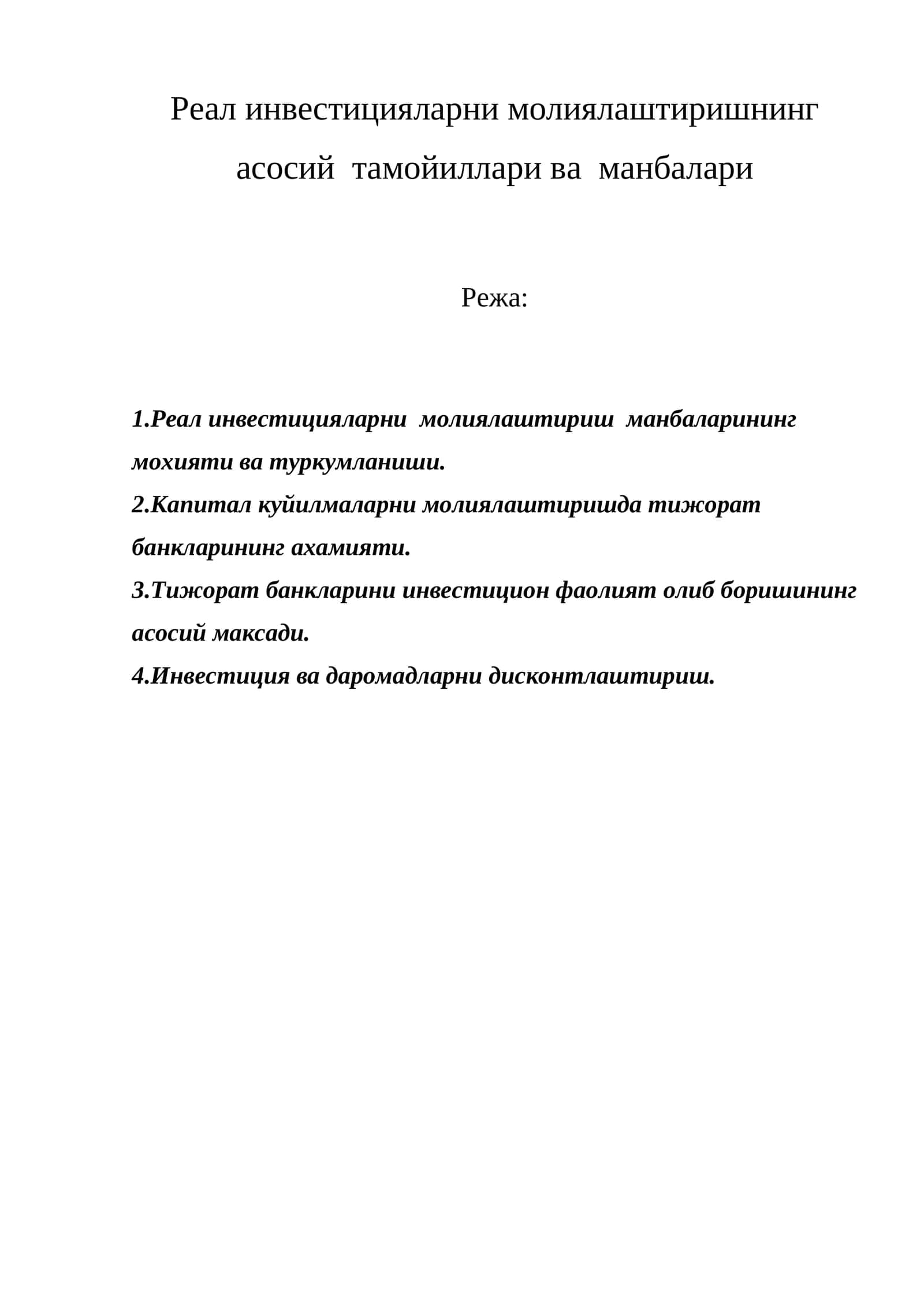 Реал инвестицияларни молиялаштиришнинг асосий тамойиллари ва манбалари 1