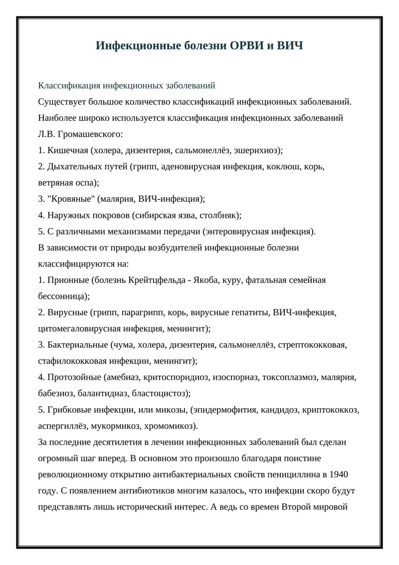 Инфекционные болезни ОРВИ и ВИЧ 1