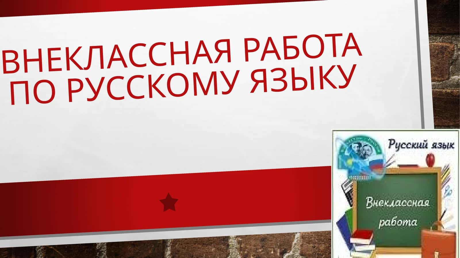 Внеклассная работа по русскому языку 1