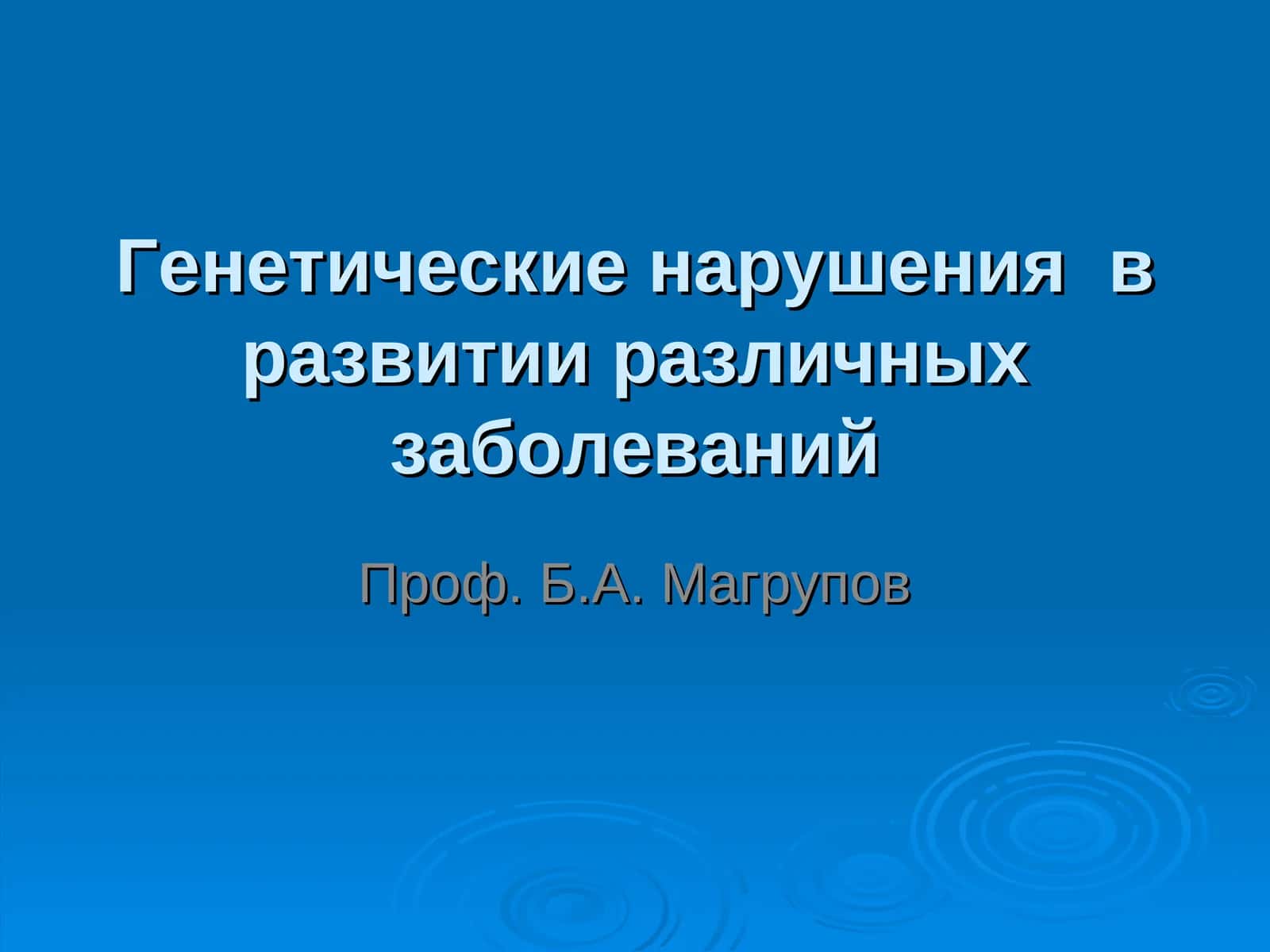 Генетические нарушенияв развитии различных заболеваний 1
