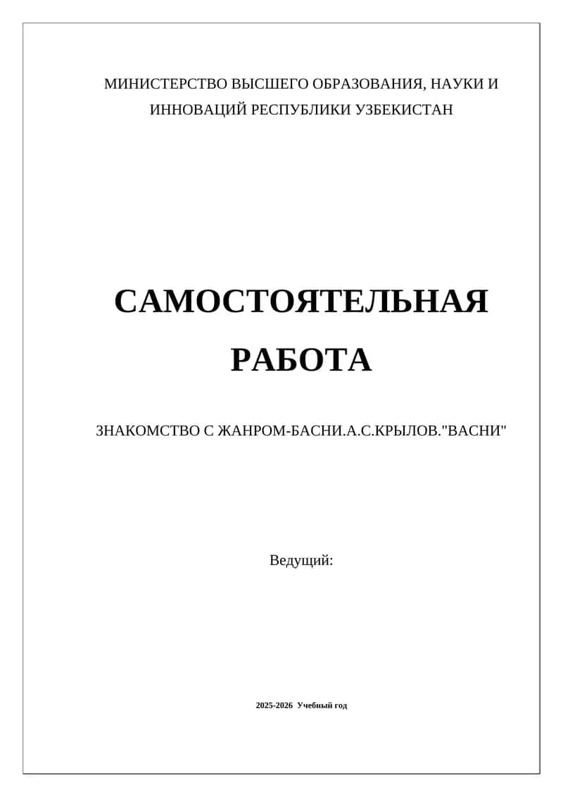 ЗНАКОМСТВО С ЖАНРОМ-БАСНИ.А.С.КРЫЛОВ."ВАСНИ" 1