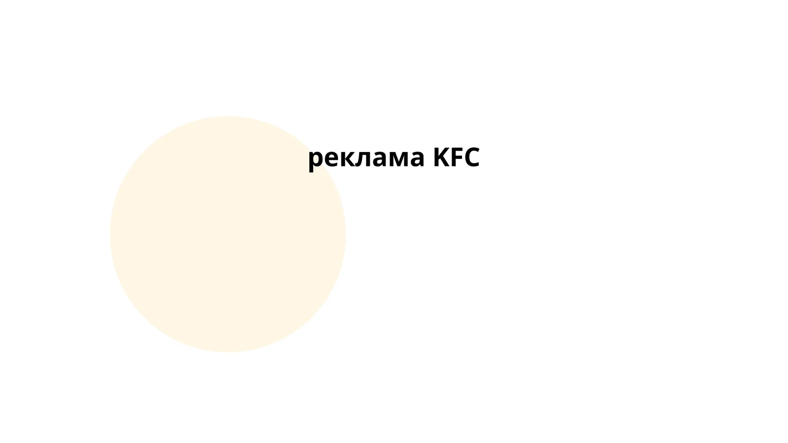 реклама KFC 1