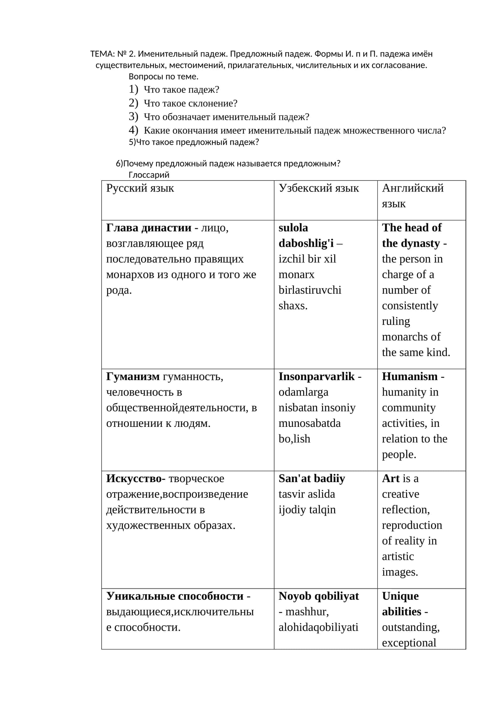 ТЕМА: № 2. Именительный падеж. Предложный падеж 1