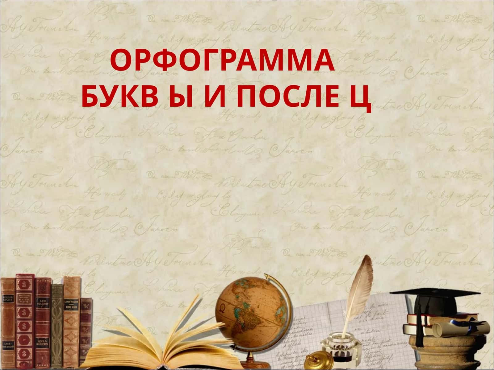 ОРФОГРАММА БУКВ Ы И ПОСЛЕ Ц 1