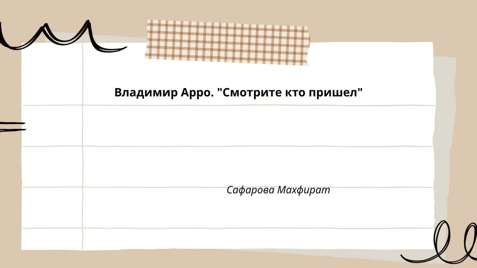 Владимир Арро. "Смотрите кто пришел" 1