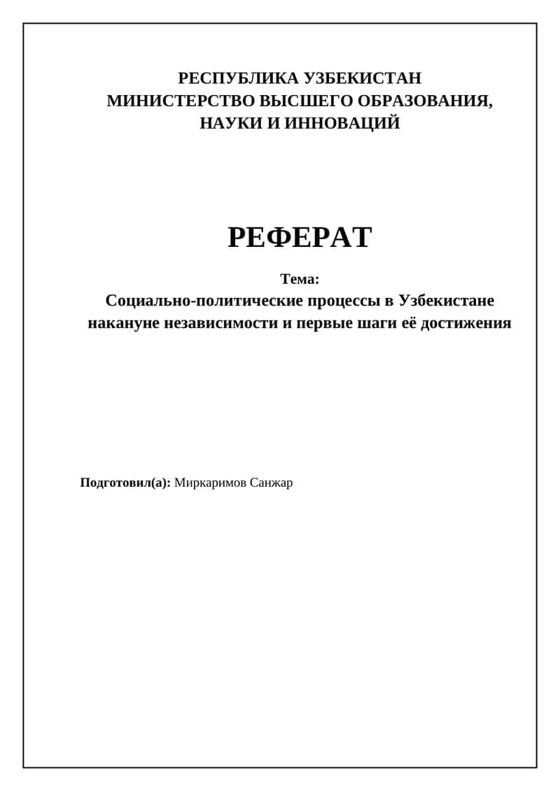 Социально-политические процессы в Узбекистане накануне независимости и первые шаги её достижения 1
