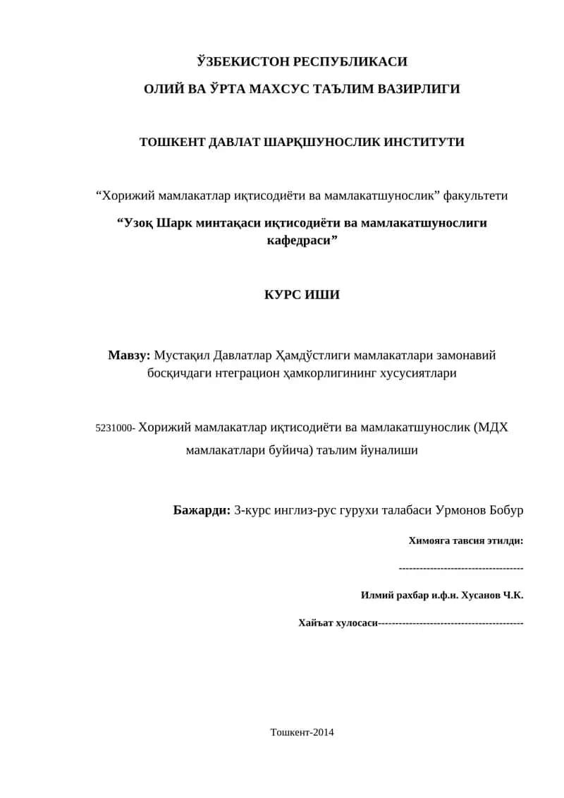 Мустақил Давлатлар Ҳамдўстлиги мамлакатлари замонавий босқичдаги нтеграцион ҳамкорлигининг хусусиятлари 1