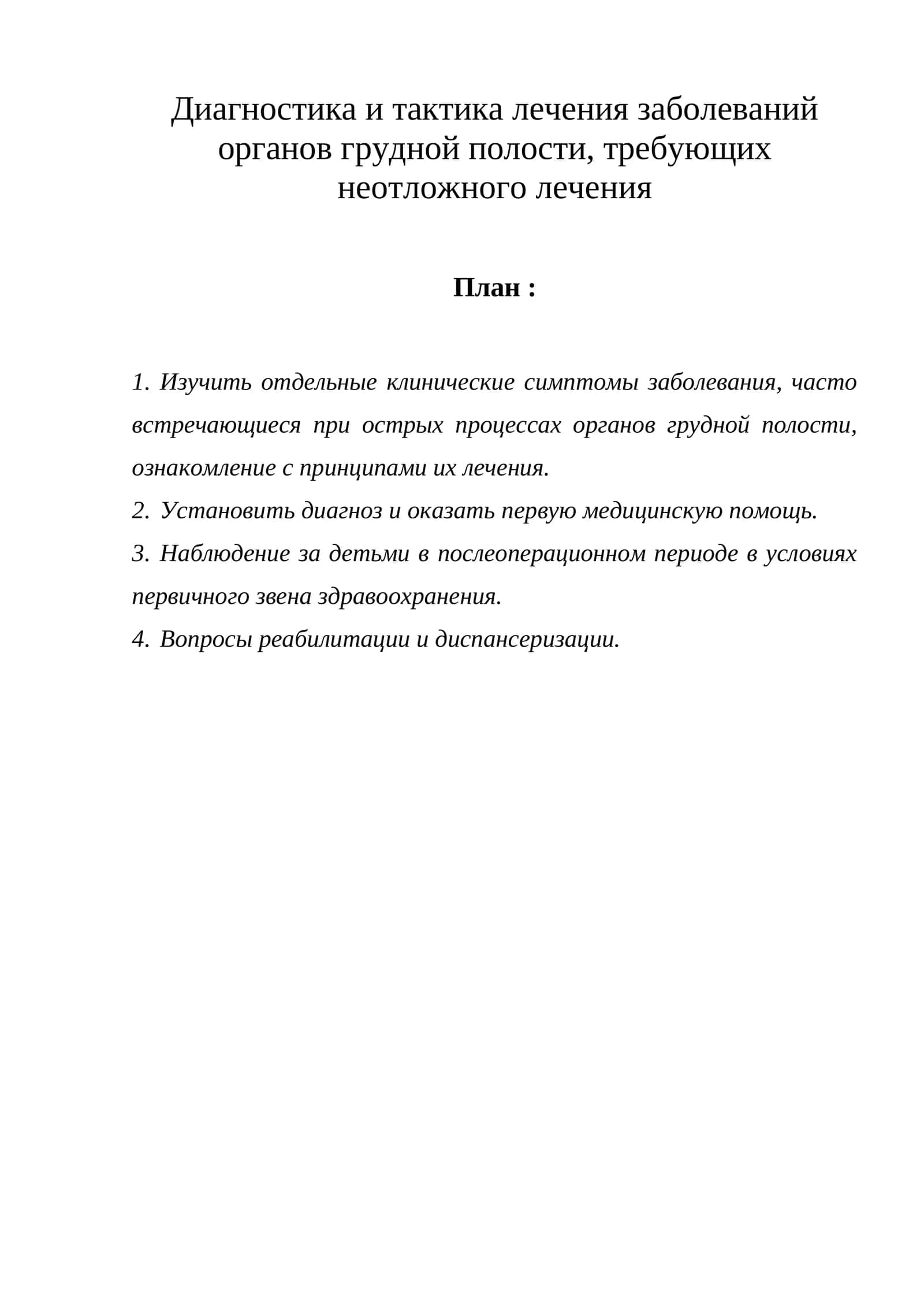 Диагностика и тактика лечения заболеваний органов грудной полости 1