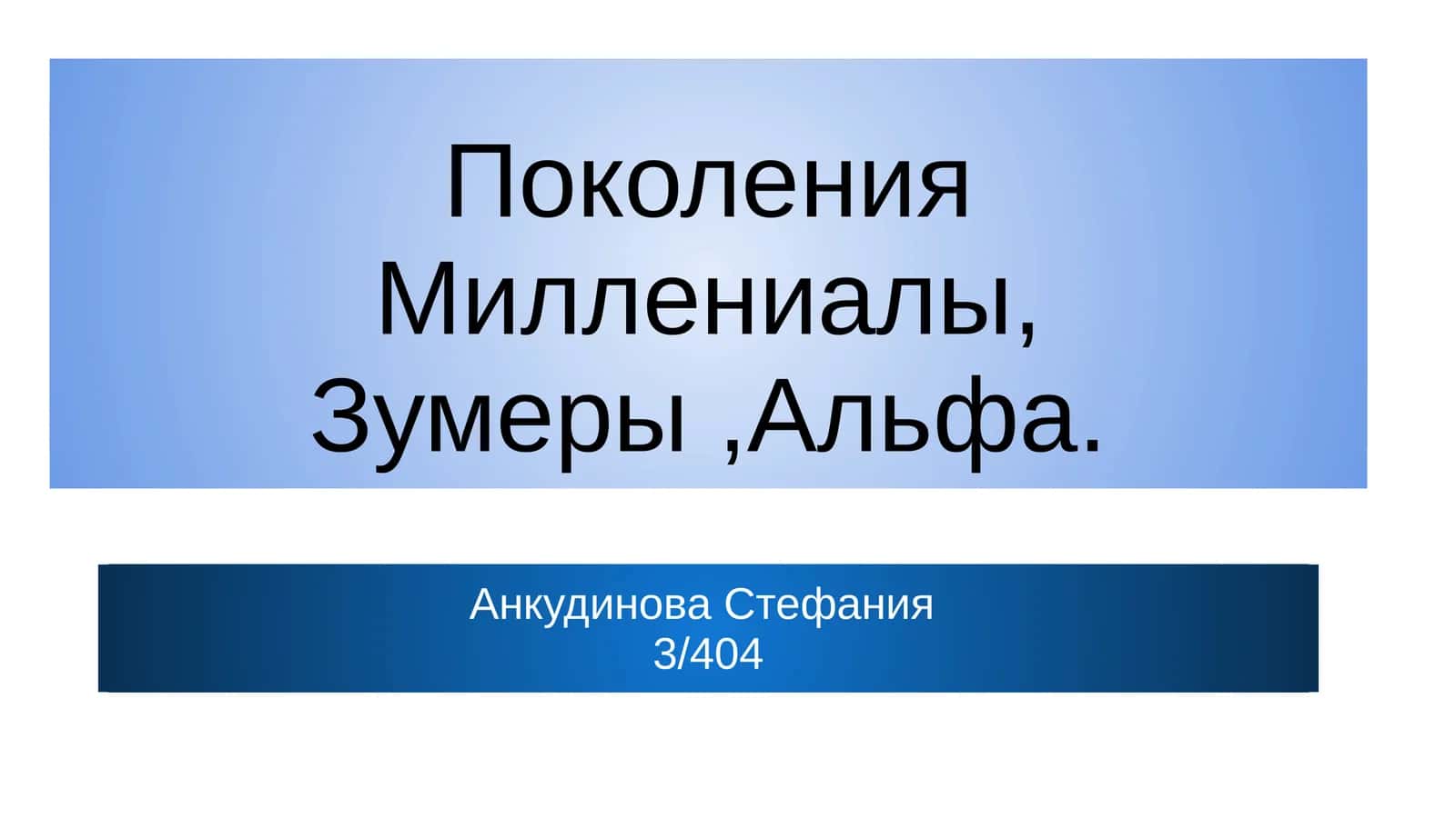 Поколения 1