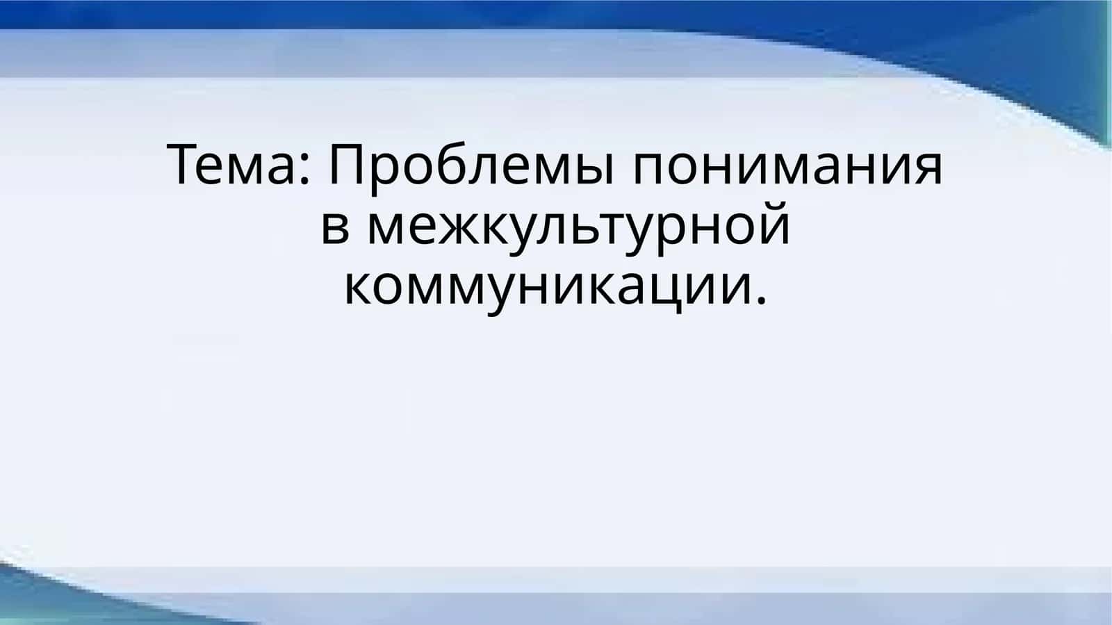 Проблемы понимания в межкультурной коммуникации 1