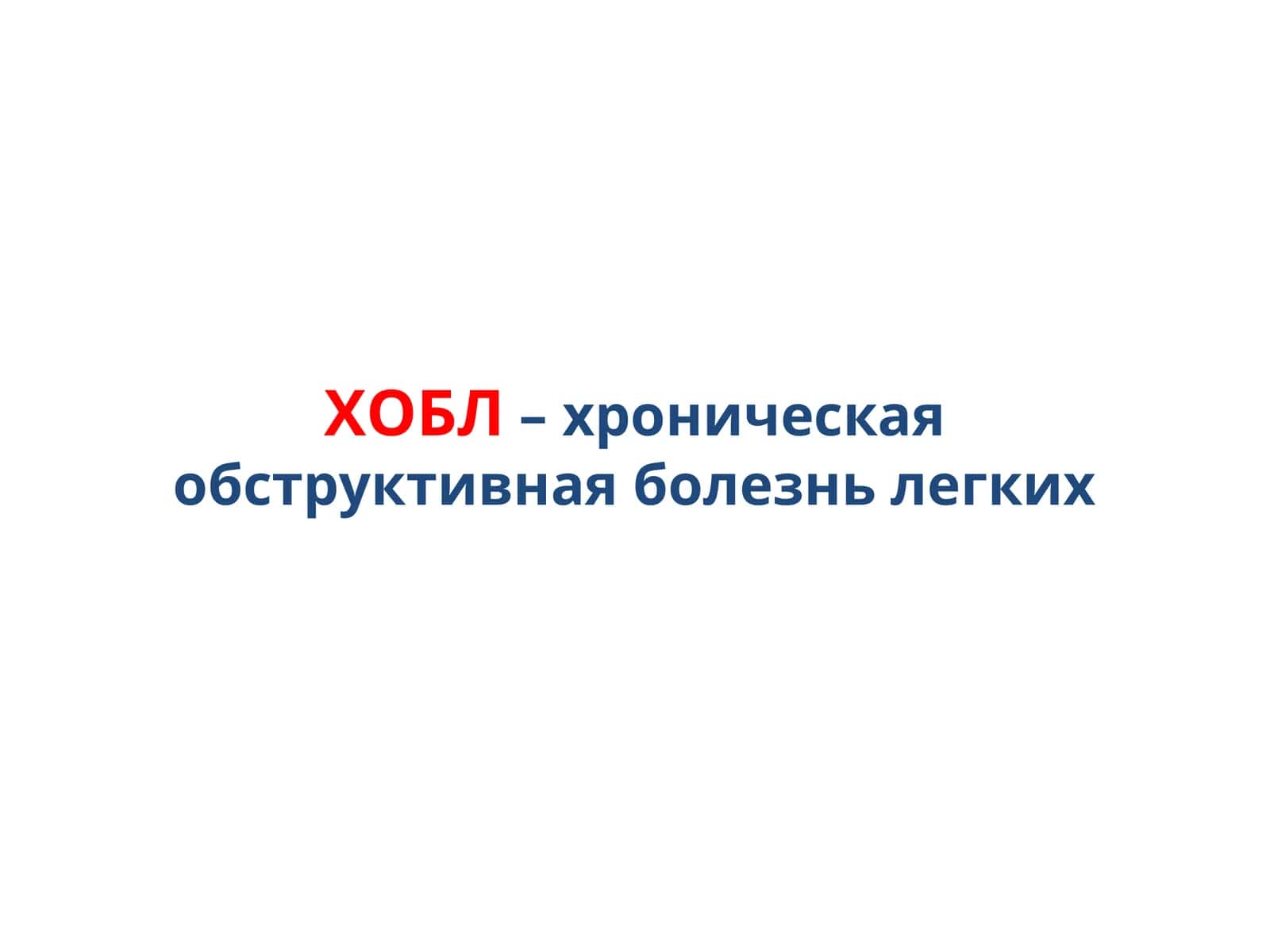 ХОБЛ: рекомендации Российского Респираторного Общества (РРО) 2018 1