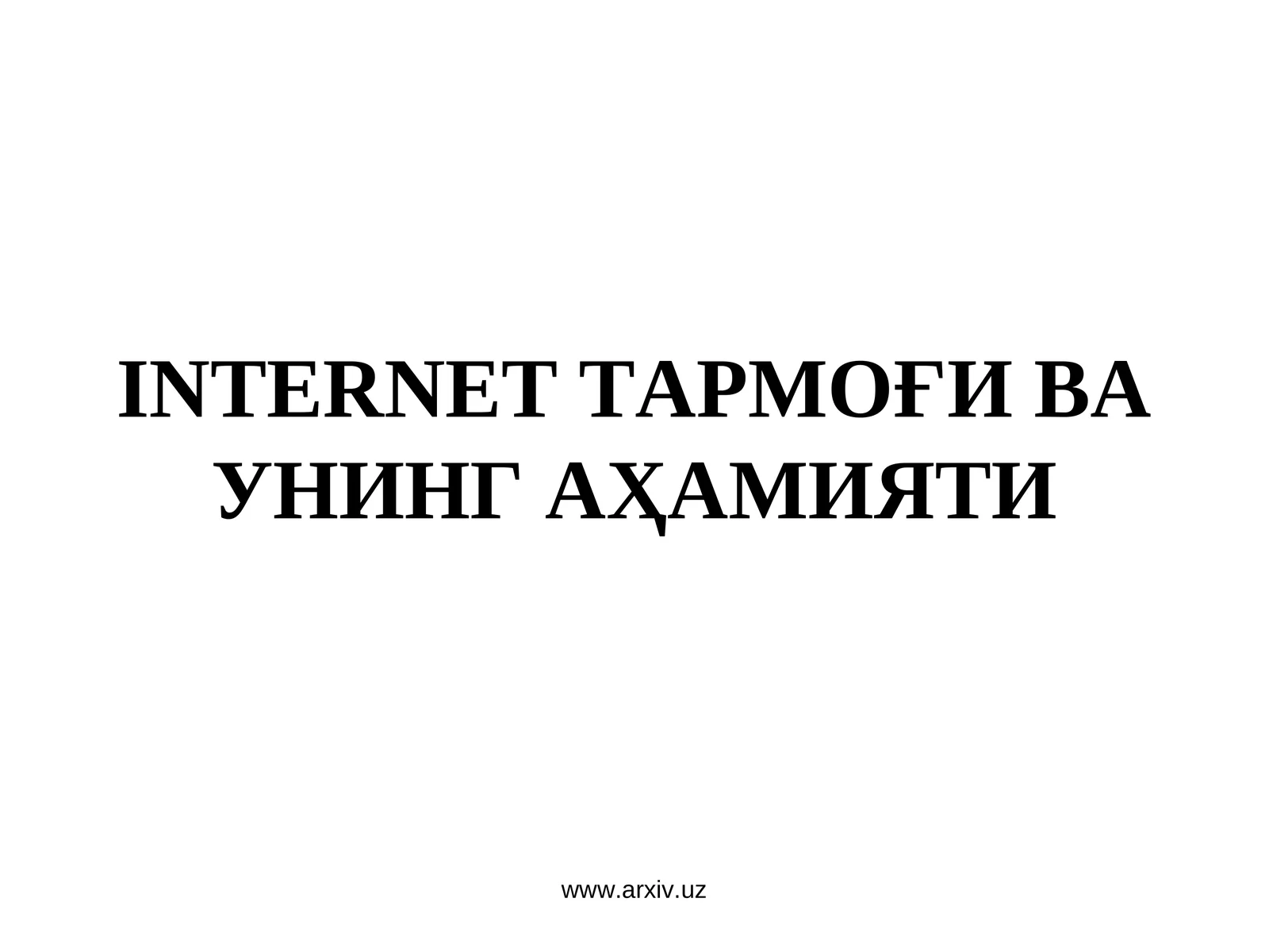 Интернет тармоғи ва унинг аҳамияти 1