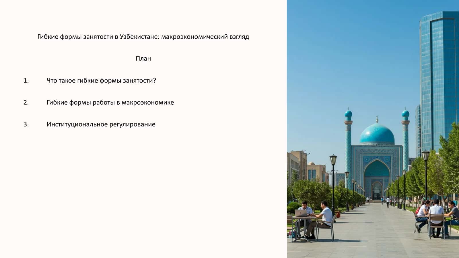 Гибкие формы занятости в Узбекистане: макроэкономический взгляд 1