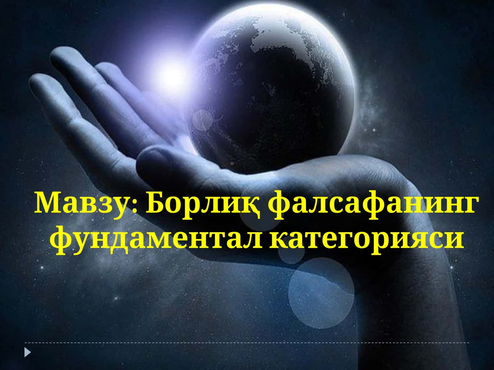 Борлиқфалсафанинг фундаментал категорияси 1