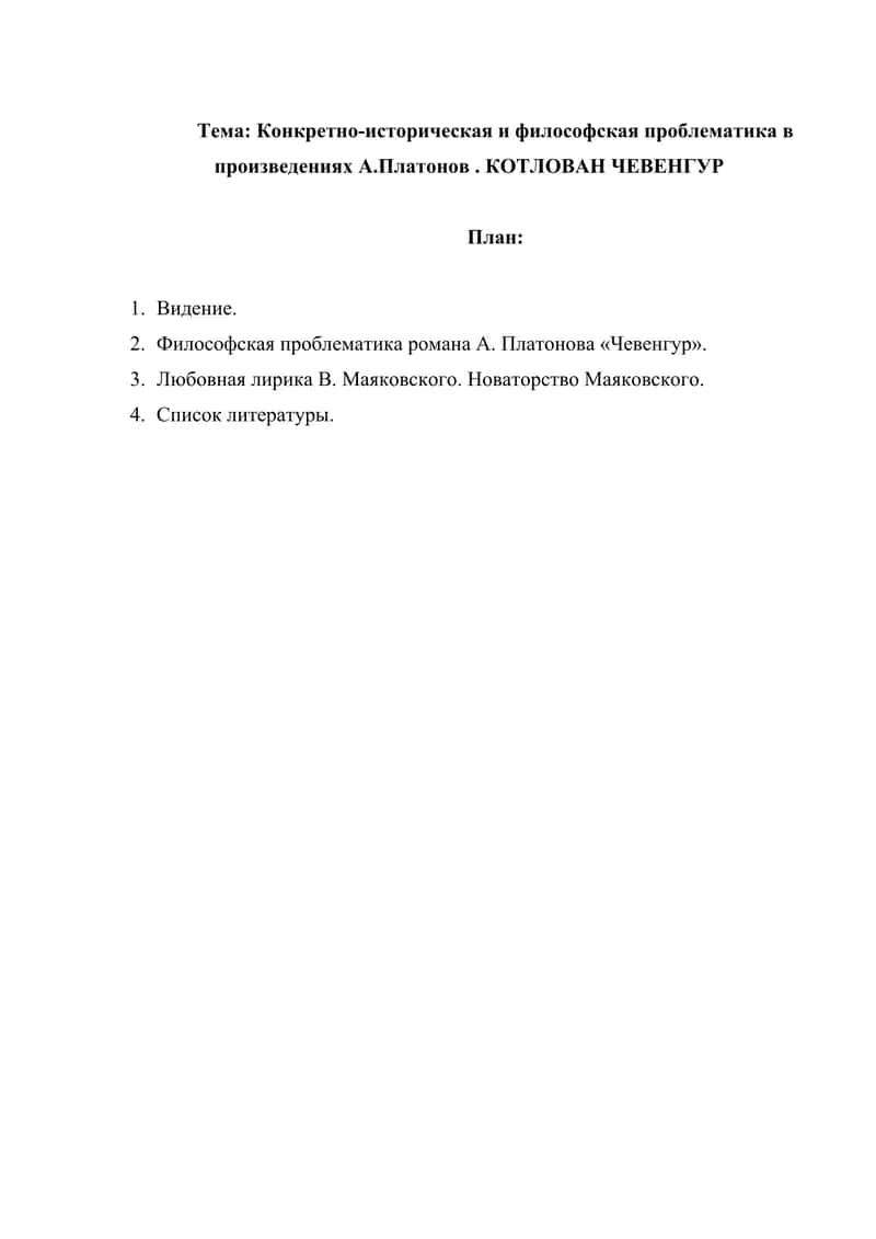 Конкретно-историческая и философская проблематика в произведениях А.Платонов . КОТЛОВАН ЧЕВЕНГУР 1
