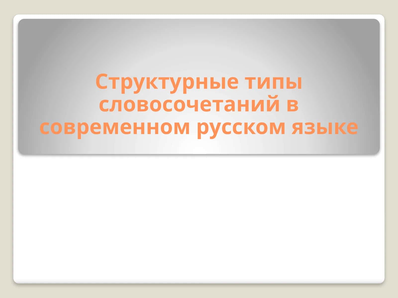Структурные типы словосочетаний в современном русском языке 1