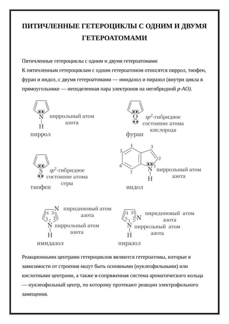 Пятичленные гетероциклы с одним и двумя гетероатомами 1