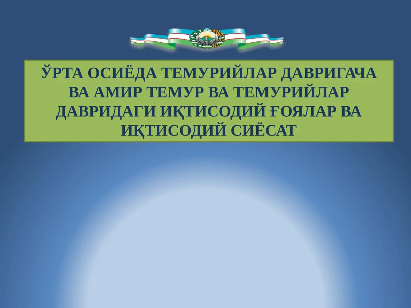 Ўрта Осиёда Темурийлар давригача ва Амир Темур ва Темурийлар давридаги иқтисодий ўялар ва иқтисодий сиёсат 1