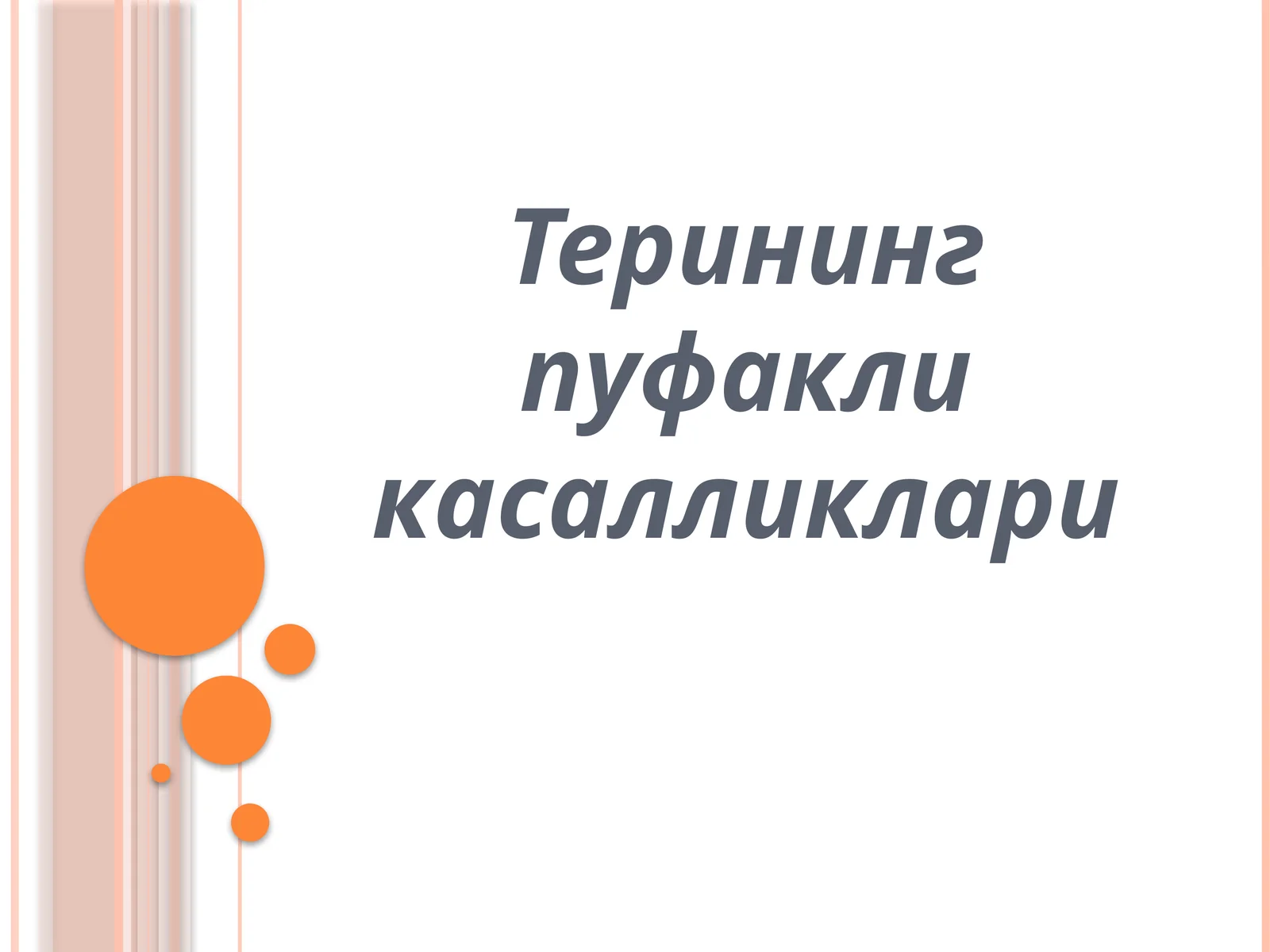 Терининг пуфакли касалликлари 1