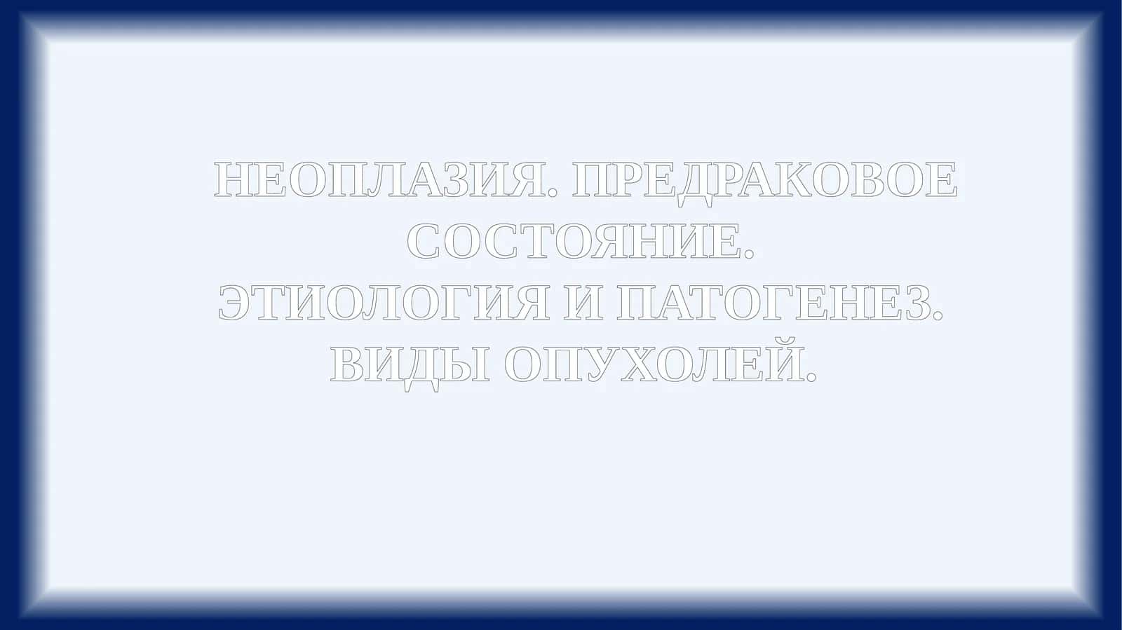 НЕОПЛАЗИЯ. ПРЕДРАКОВОЕ СОСТОЯНИЕ 1