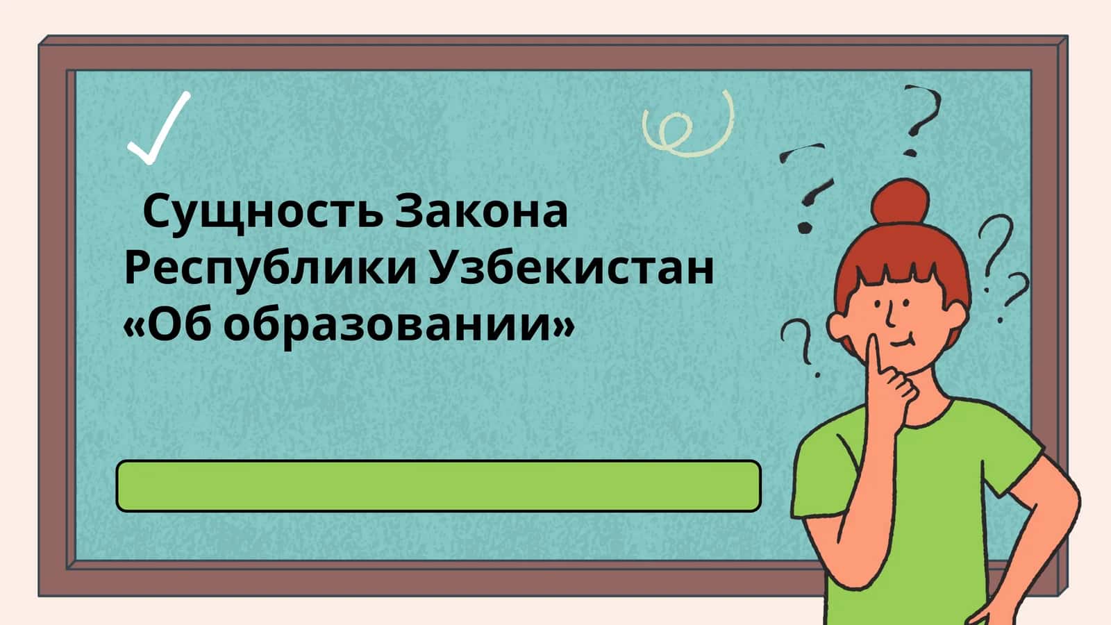 Сущность Закона Республики Узбекистан «Об образовании» 1