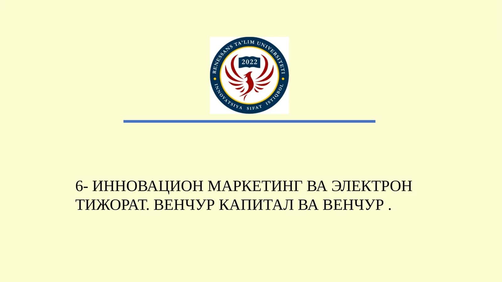 ИННОВАЦИОН МАРКЕТИНГ ВА ЭЛЕКТРОН ТИЖОРАТ. ВЕНЧУР КАПИТАЛ ВА ВЕНЧУР 1