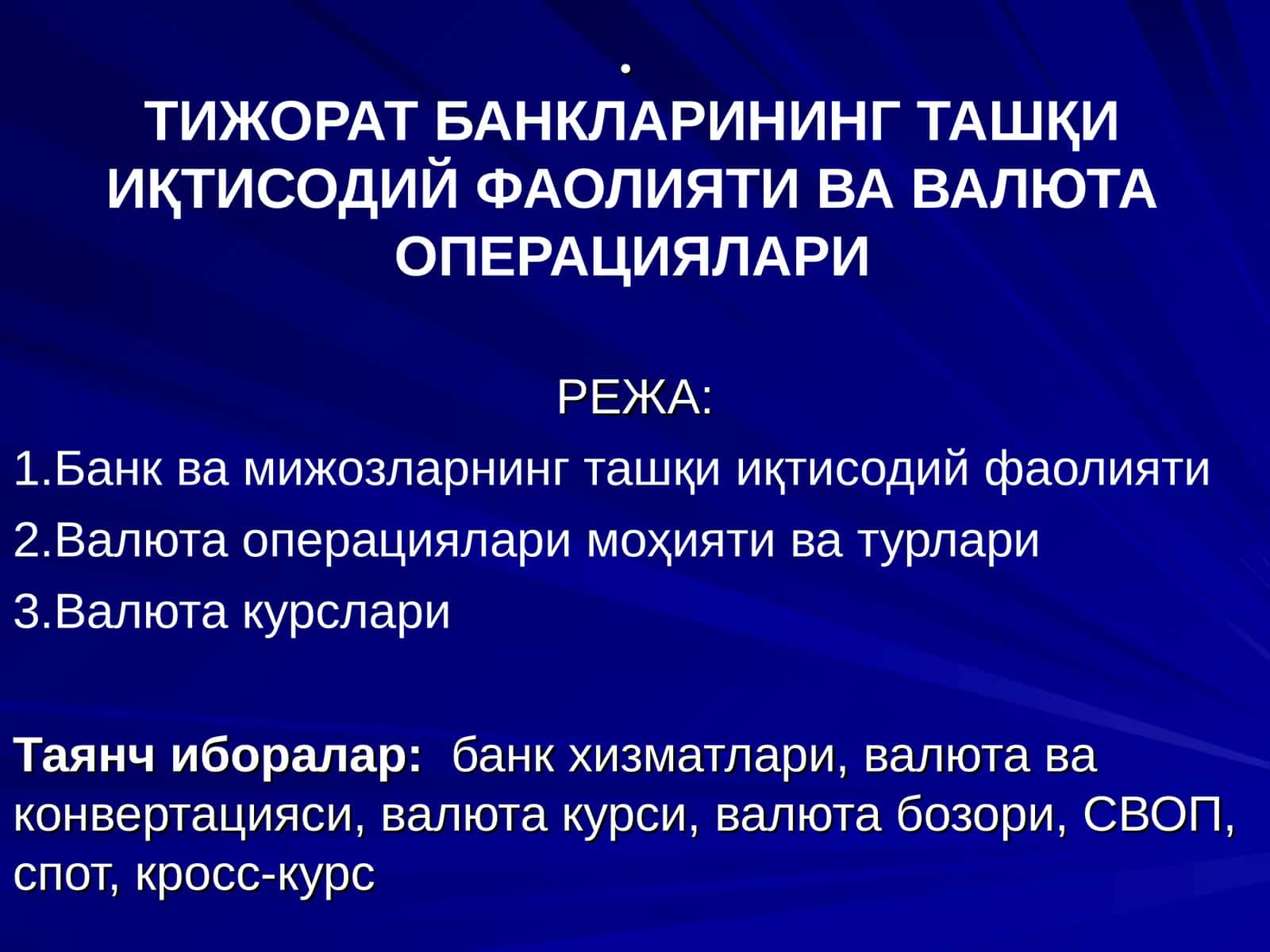 ТИЖОРАТ БАНКЛАРИНИНГ ТАШҚИ ИҚТИСОДИЙ ФАОЛИЯТИ ВА ВАЛЮТА ОПЕРАЦИЯЛАРИ 1