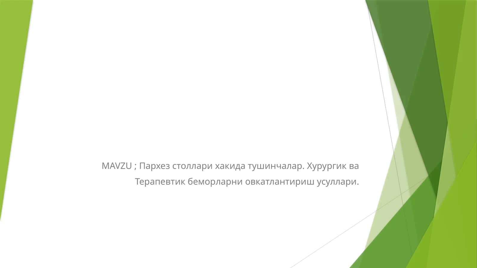Пархезстоллари ҳақида тушинчалар. Хирургик ва Терапевтик беморларни овкатлантириш усуллари 1