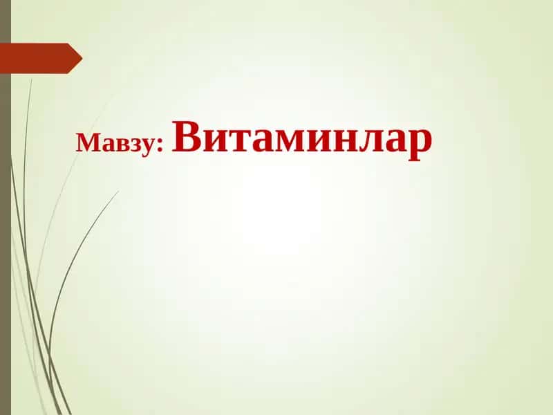 Витаминлар 1