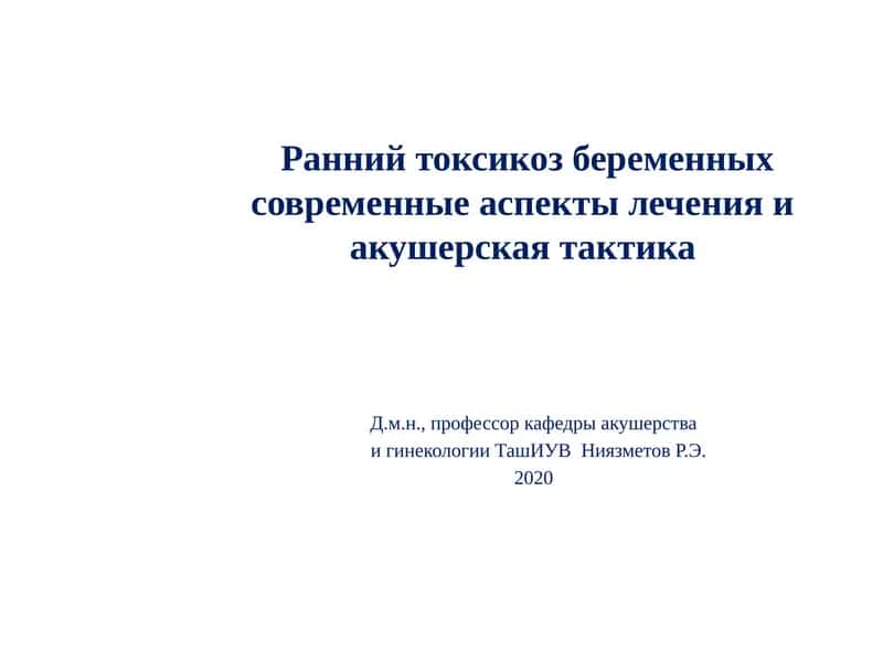 Ранний токсикоз беременных современные аспекты лечения и акушерская тактика 1