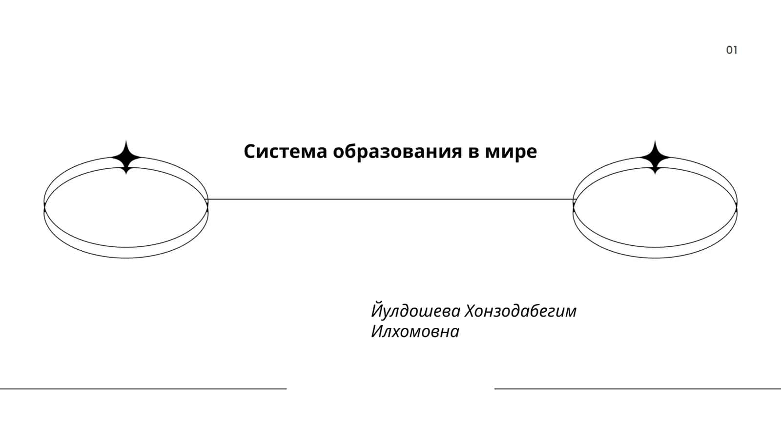 Система образования в мире 1
