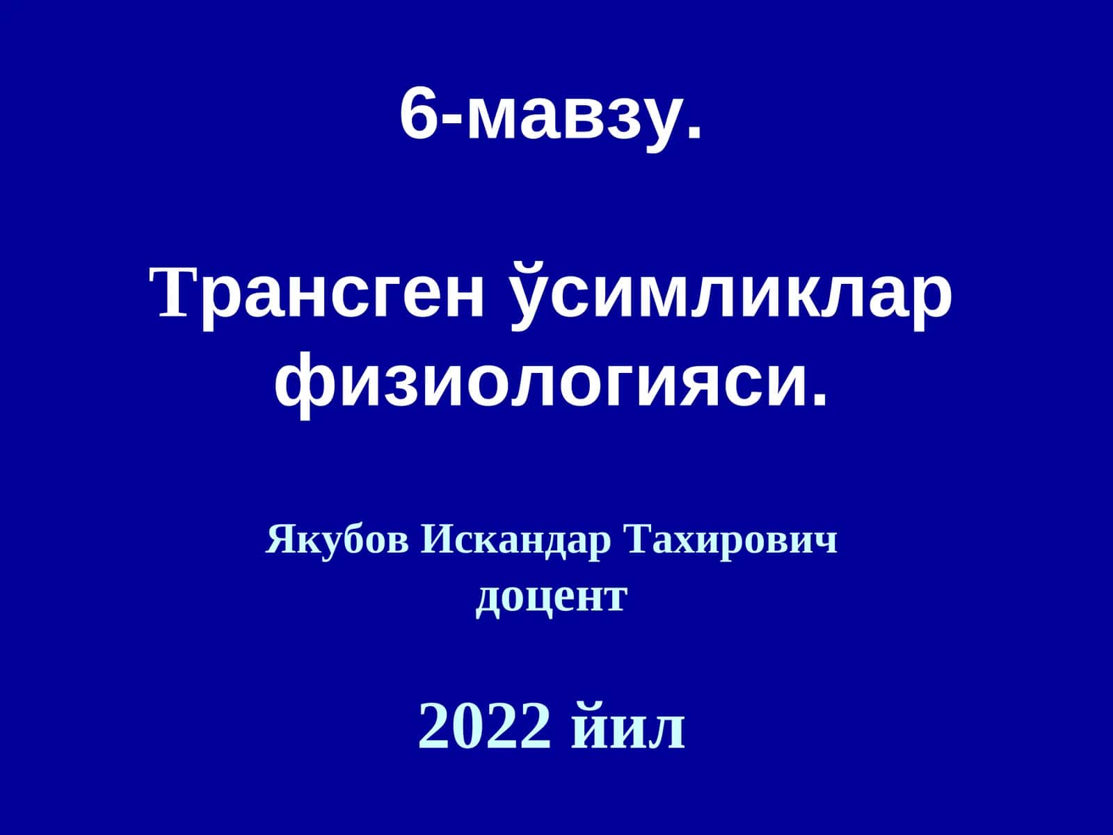 Трансген ўсимликлар физиологияси 1