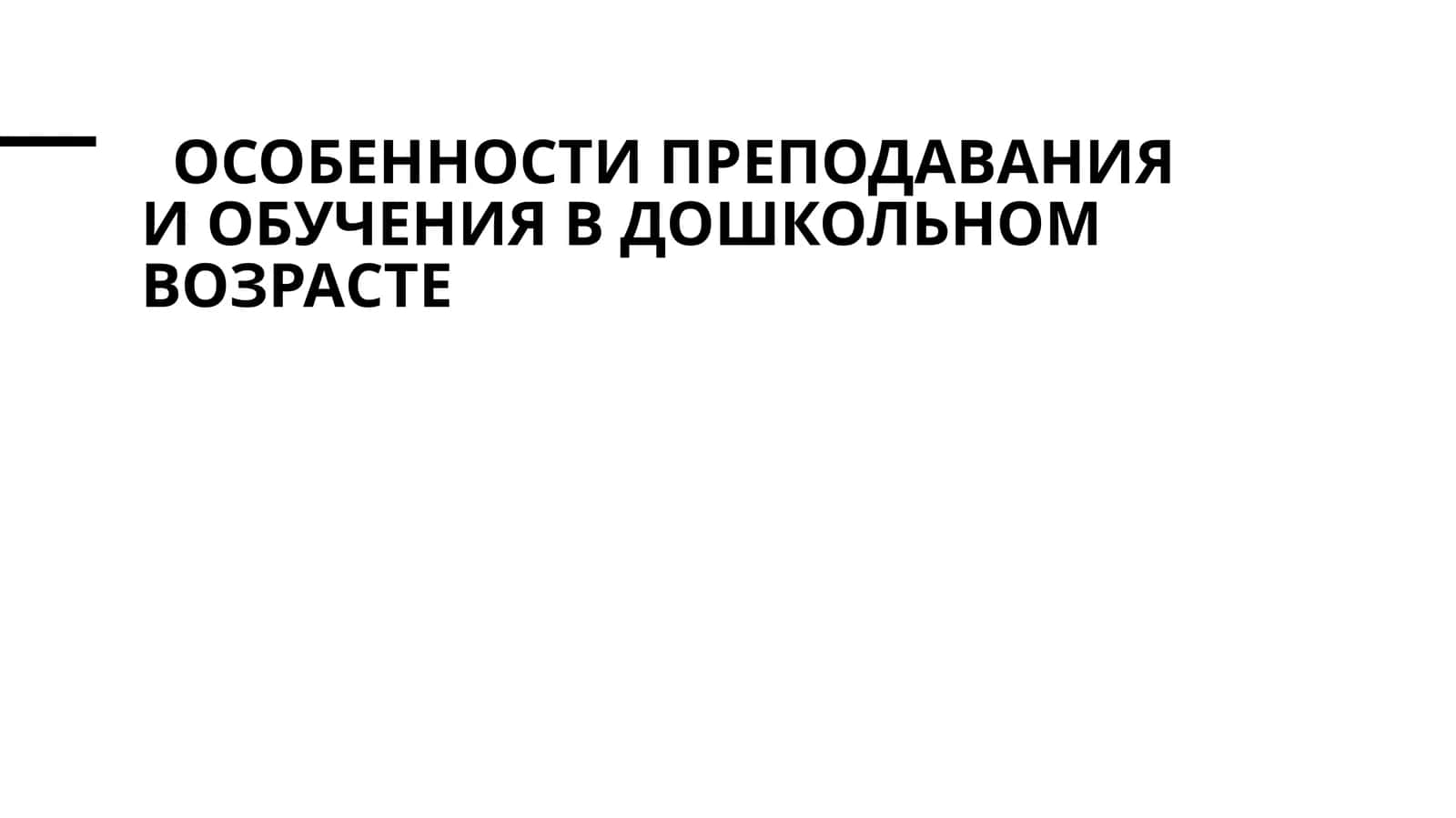 Особенности преподавания и обучения в дошкольном возрасте 1