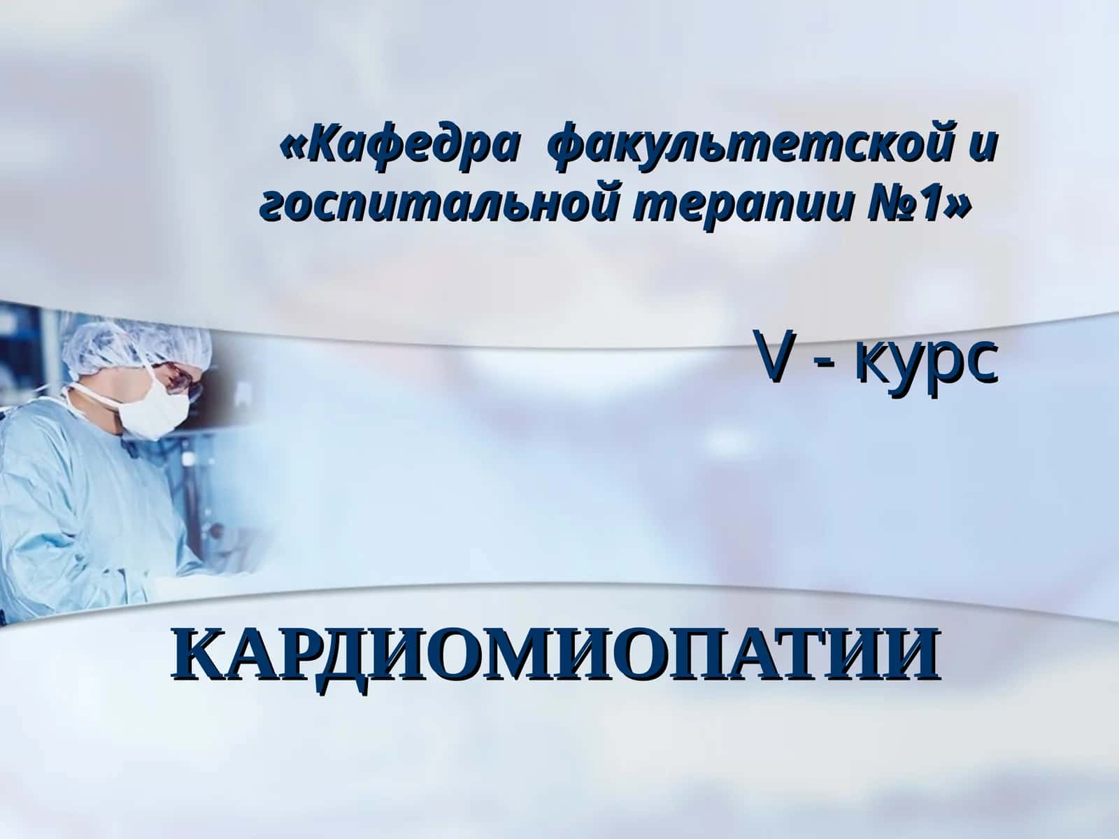 КАРДИОМИОПАТИИ 1