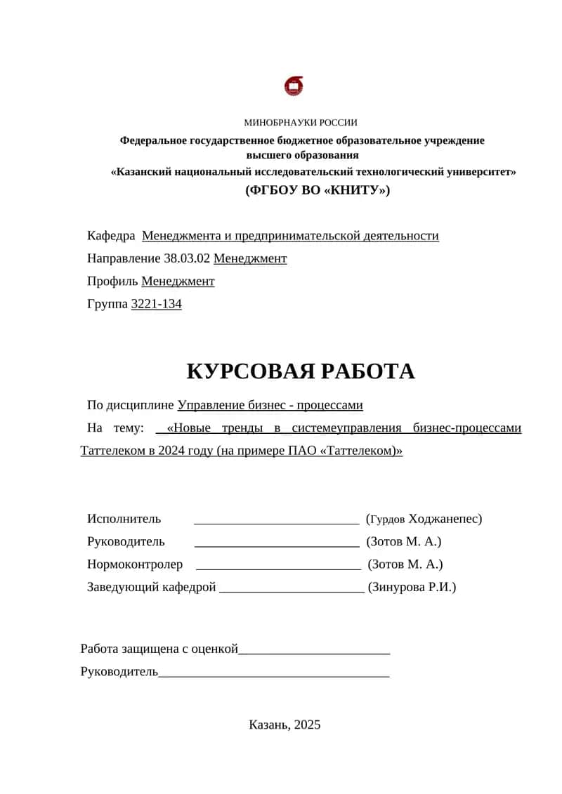 Новые тренды в системеуправления бизнес-процессами Таттелеком в 2024 году (на примере ПАО «Таттелеком) 1