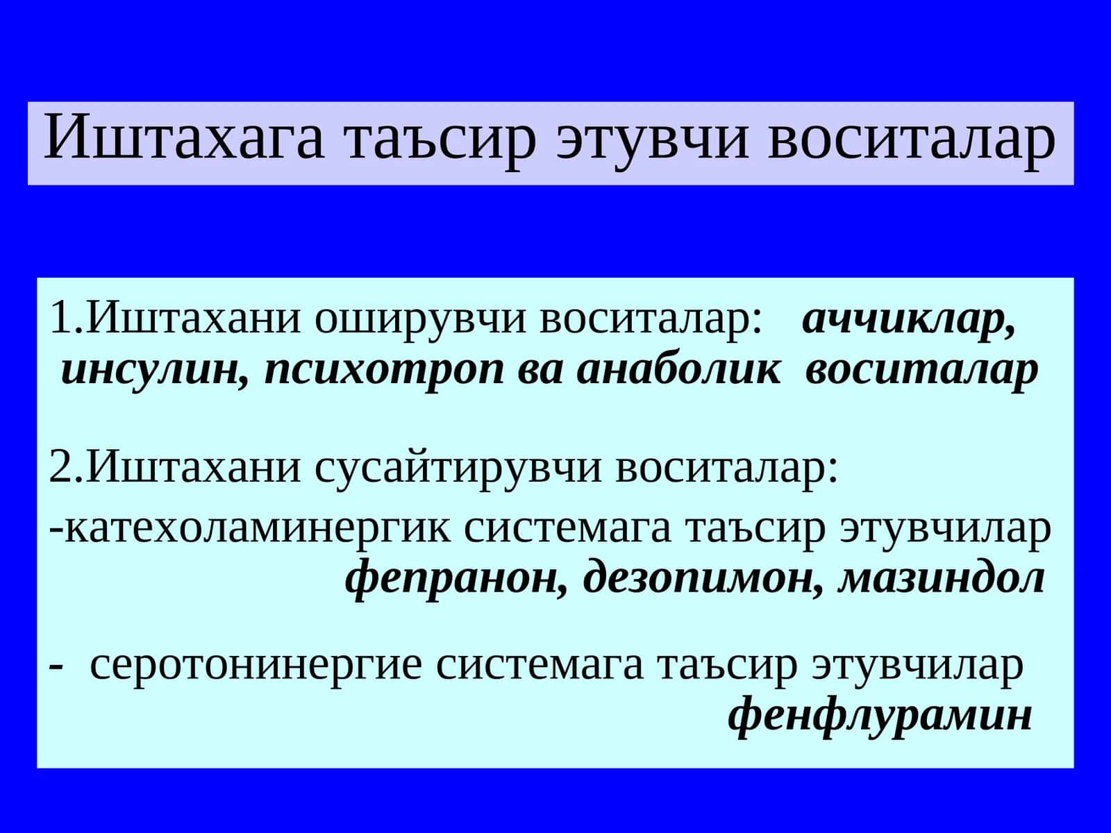 Иштахага таъсир этувчи воситалар 1
