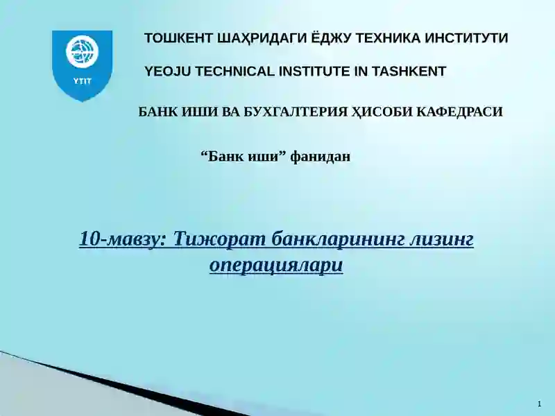 Тижорат банкларининг лизинг операциялари