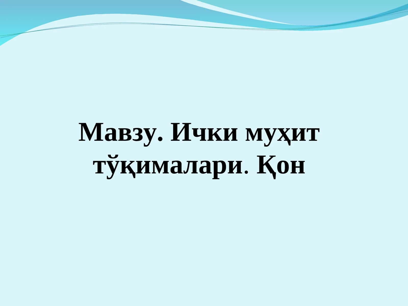 Мавзу. Ички муҳит тўқималари.Қон Режа 1