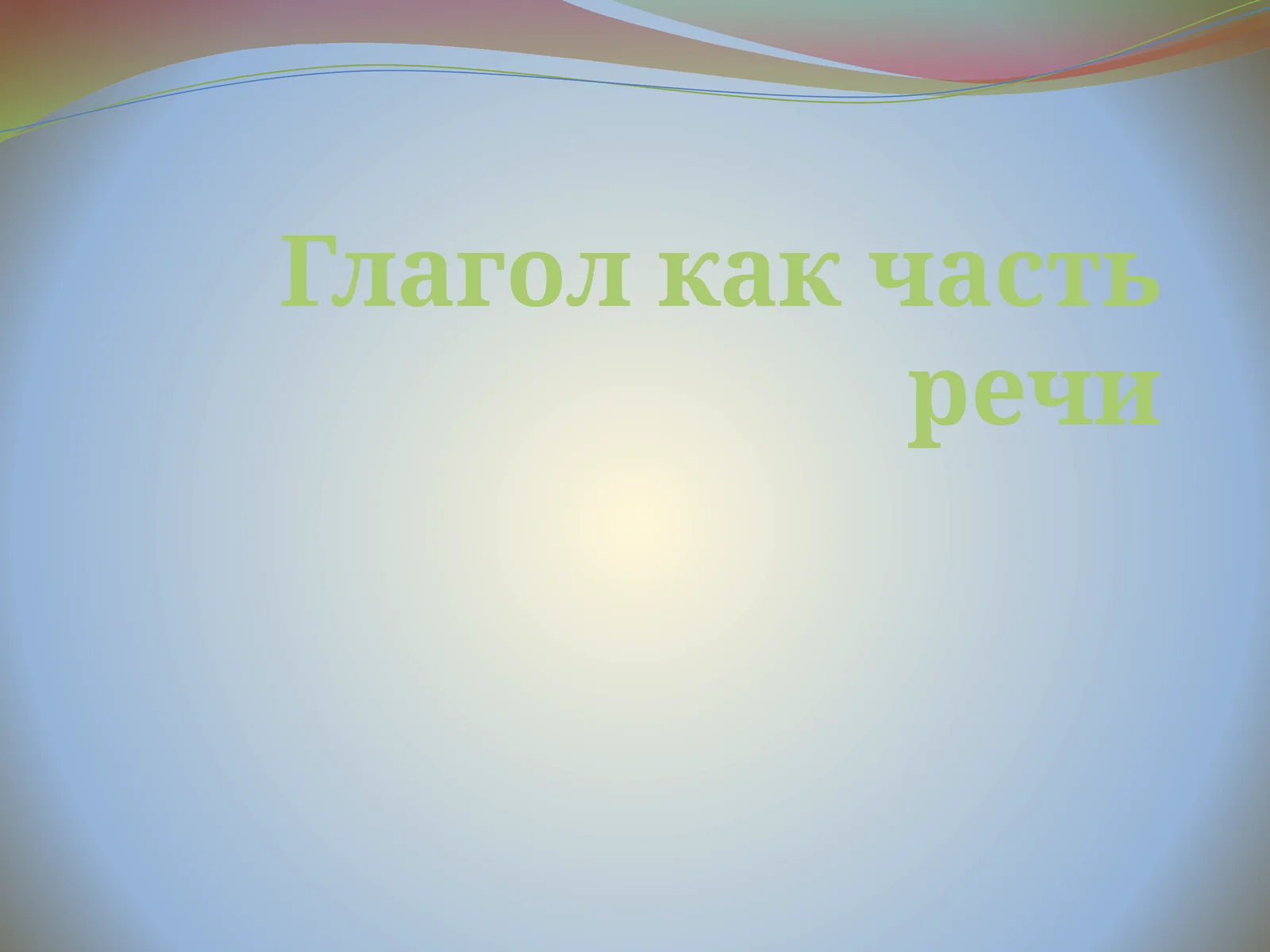 Глагол как часть речи 1