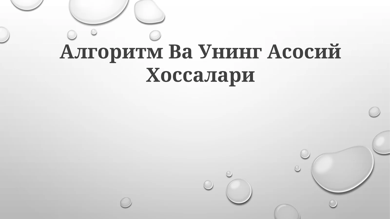 Algoritm Va Uning Asosiy Xususiyatlari 1