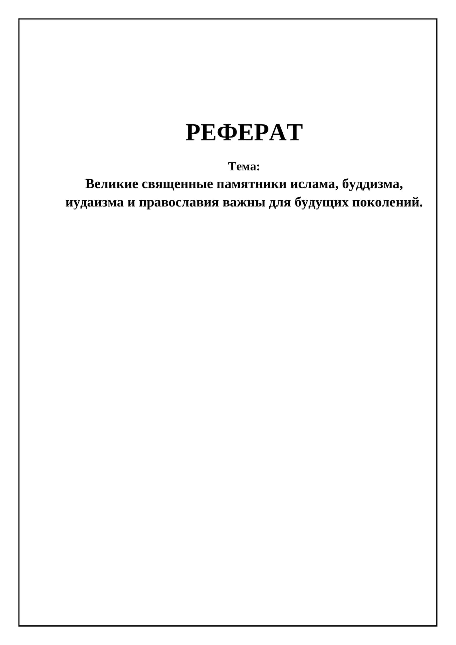 Великие священные памятники ислама, буддизма, иудаизма и православия 1